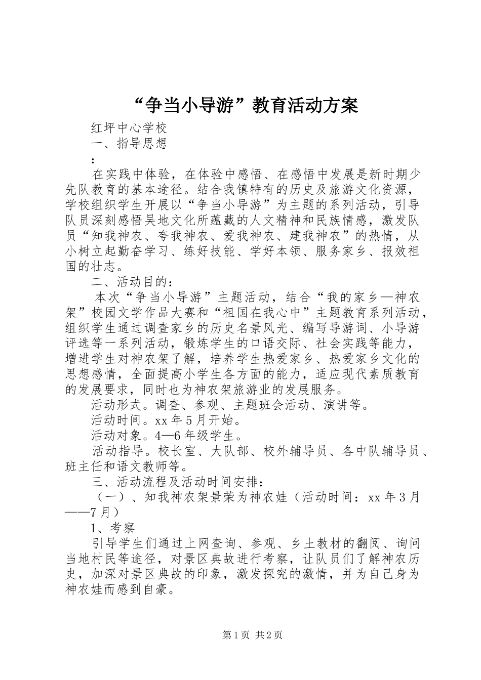 “争当小导游”教育活动方案_第1页