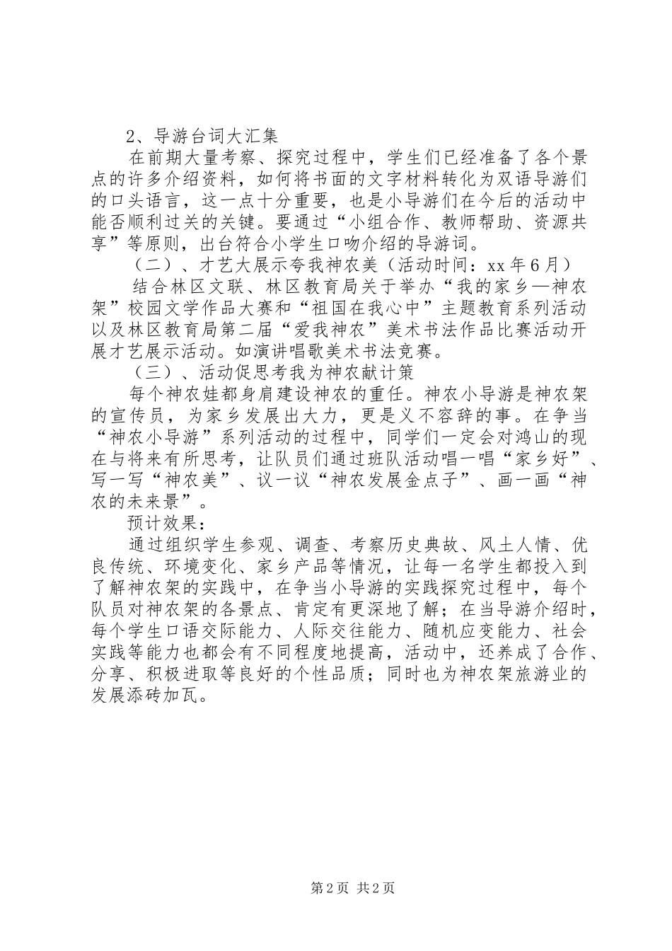 “争当小导游”教育活动方案_第2页