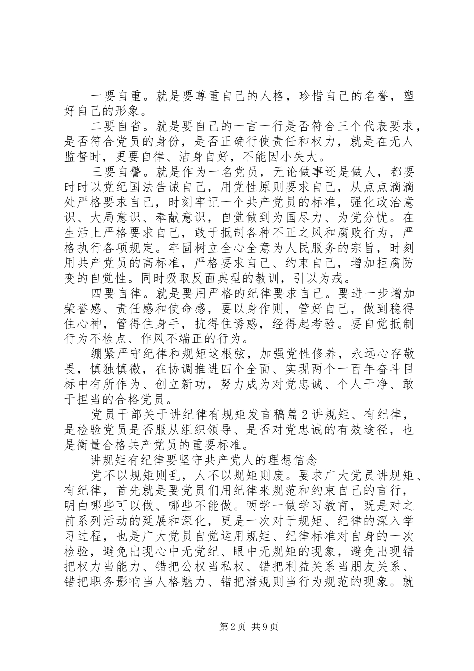 党员干部关于讲纪律有规矩发言_第2页