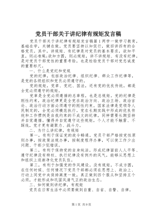 党员干部关于讲纪律有规矩发言