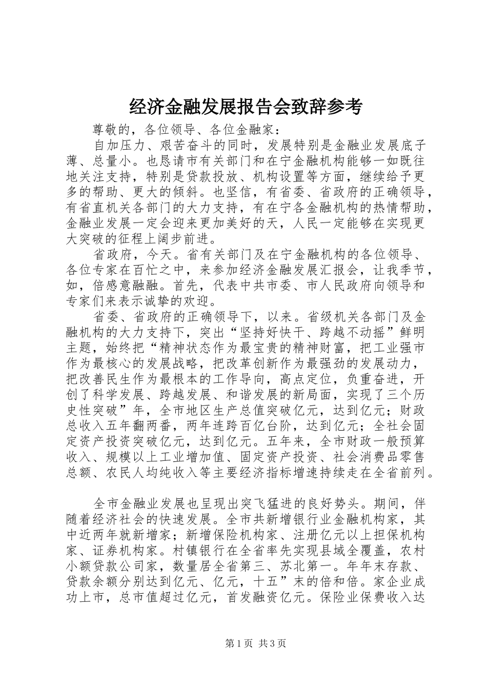经济金融发展报告会演讲致辞参考_第1页