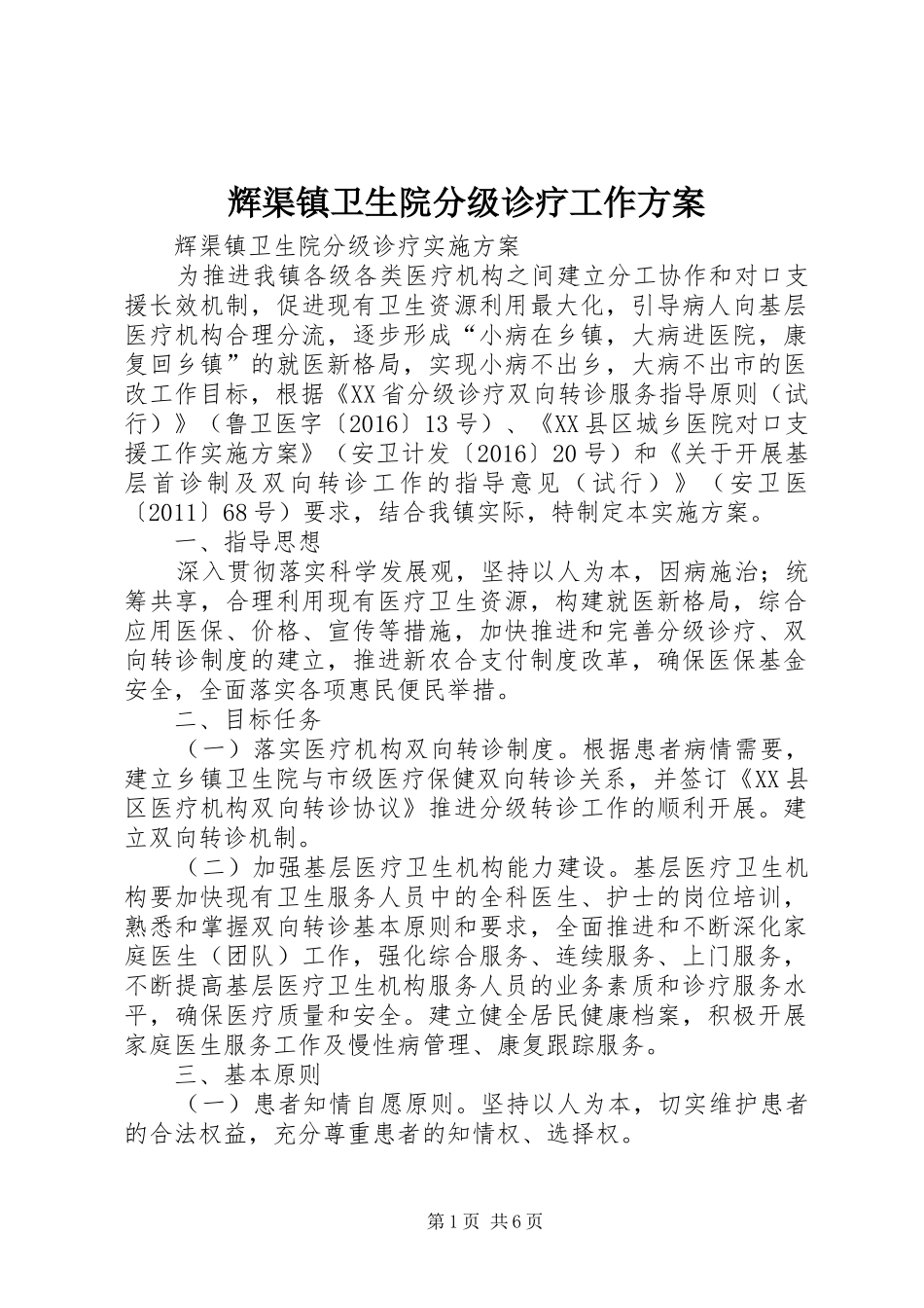 辉渠镇卫生院分级诊疗工作方案_第1页
