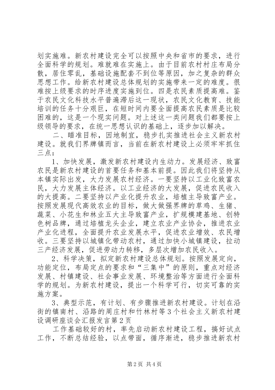 社会主义新农村建设调研座谈会汇报发言稿_第2页