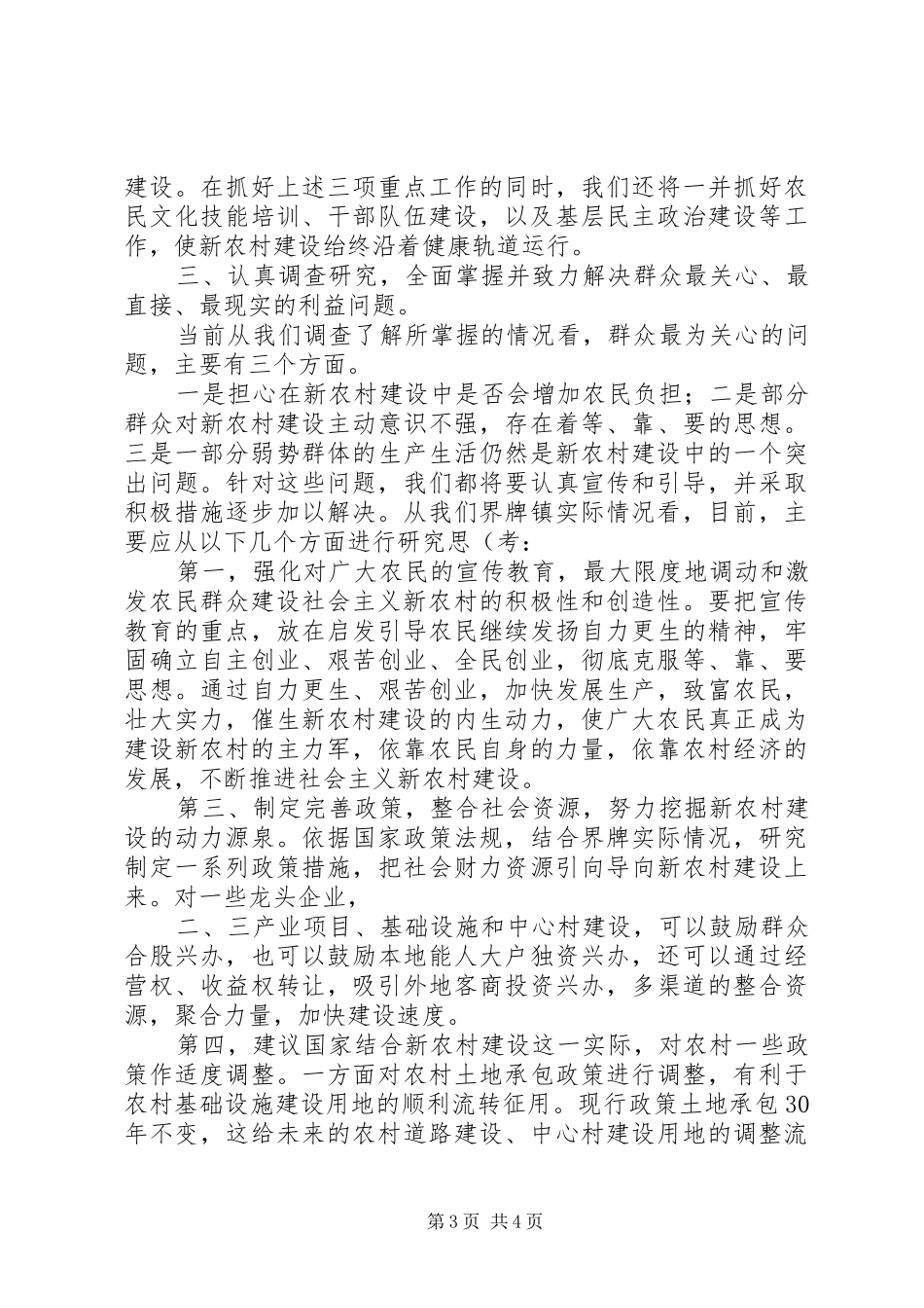 社会主义新农村建设调研座谈会汇报发言稿_第3页