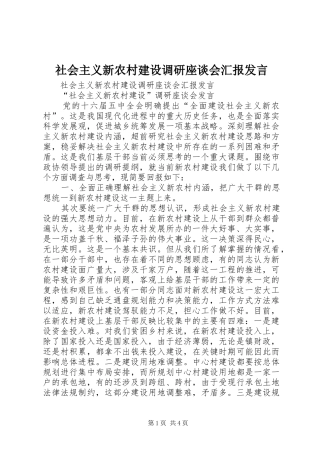 社会主义新农村建设调研座谈会汇报发言稿