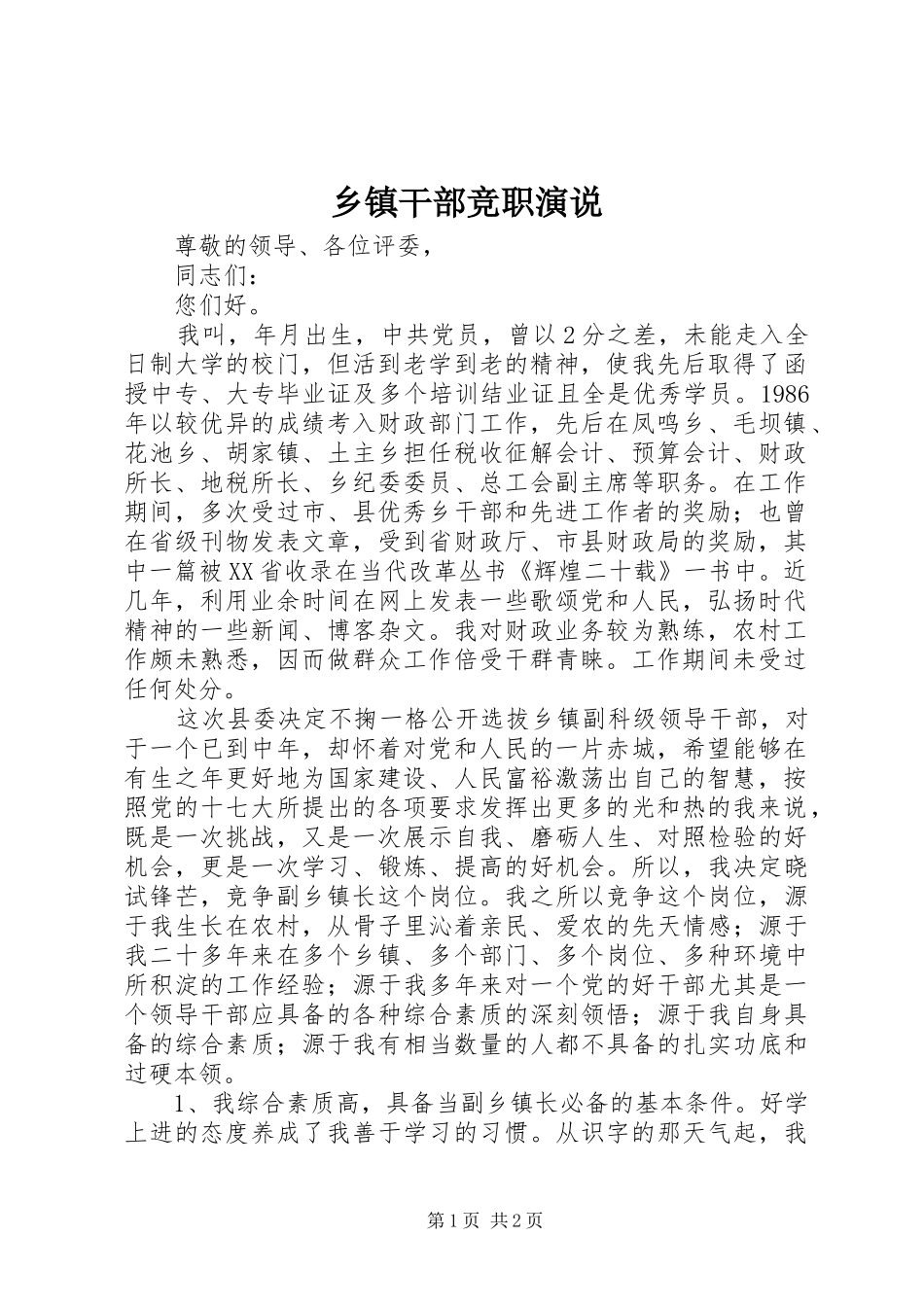 乡镇干部竞职演说稿_第1页
