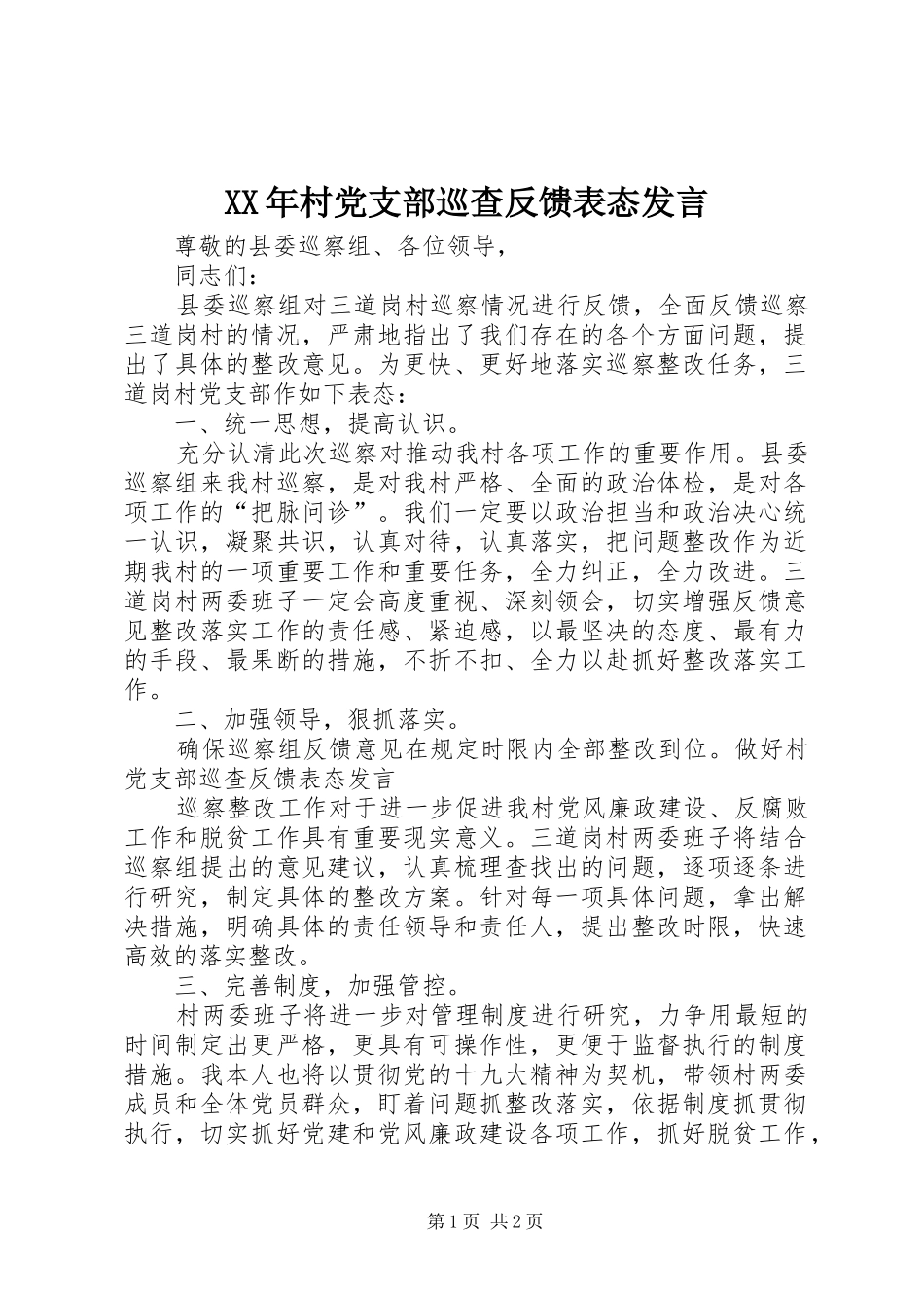XX年村党支部巡查反馈表态发言稿_第1页