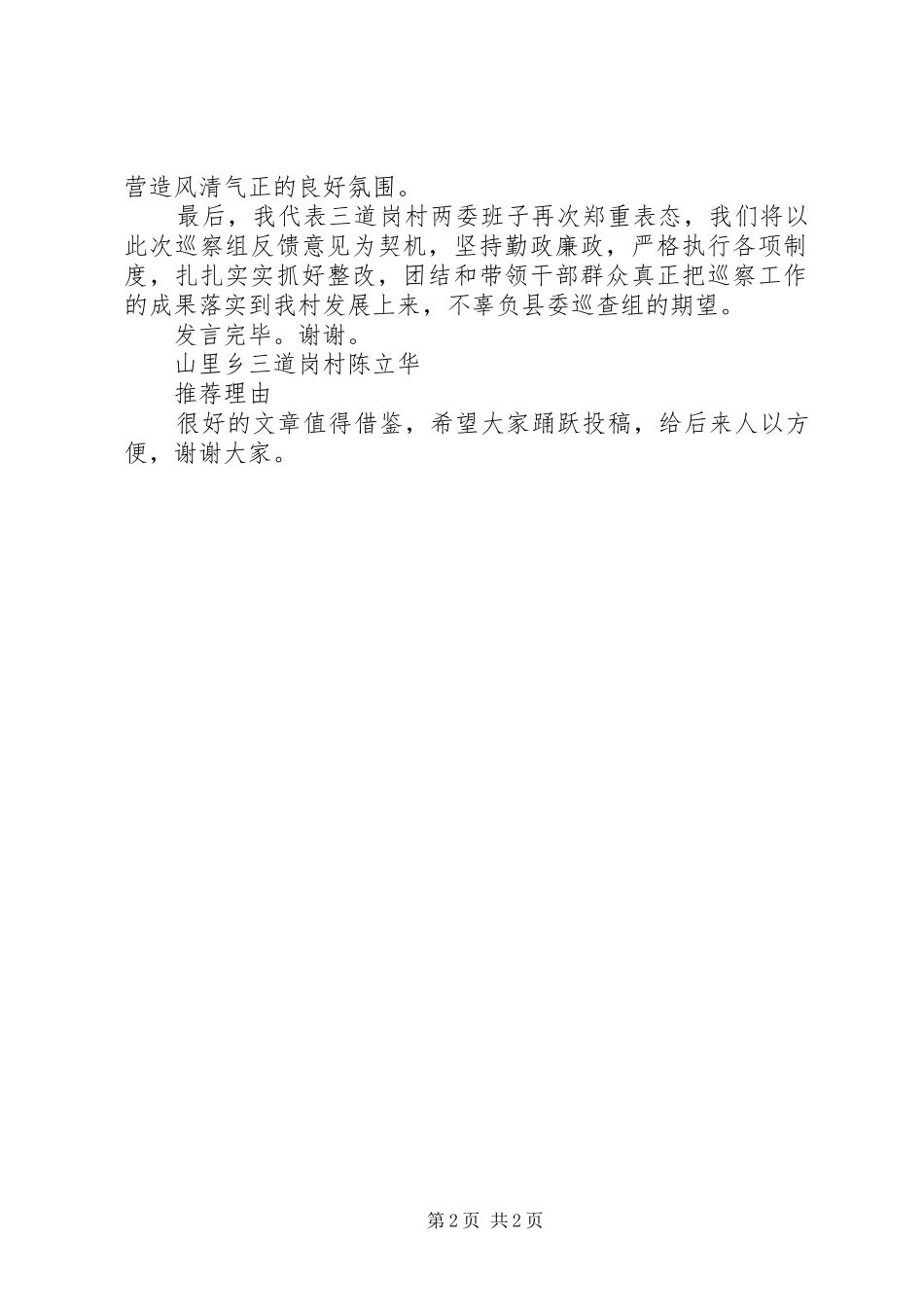 XX年村党支部巡查反馈表态发言稿_第2页