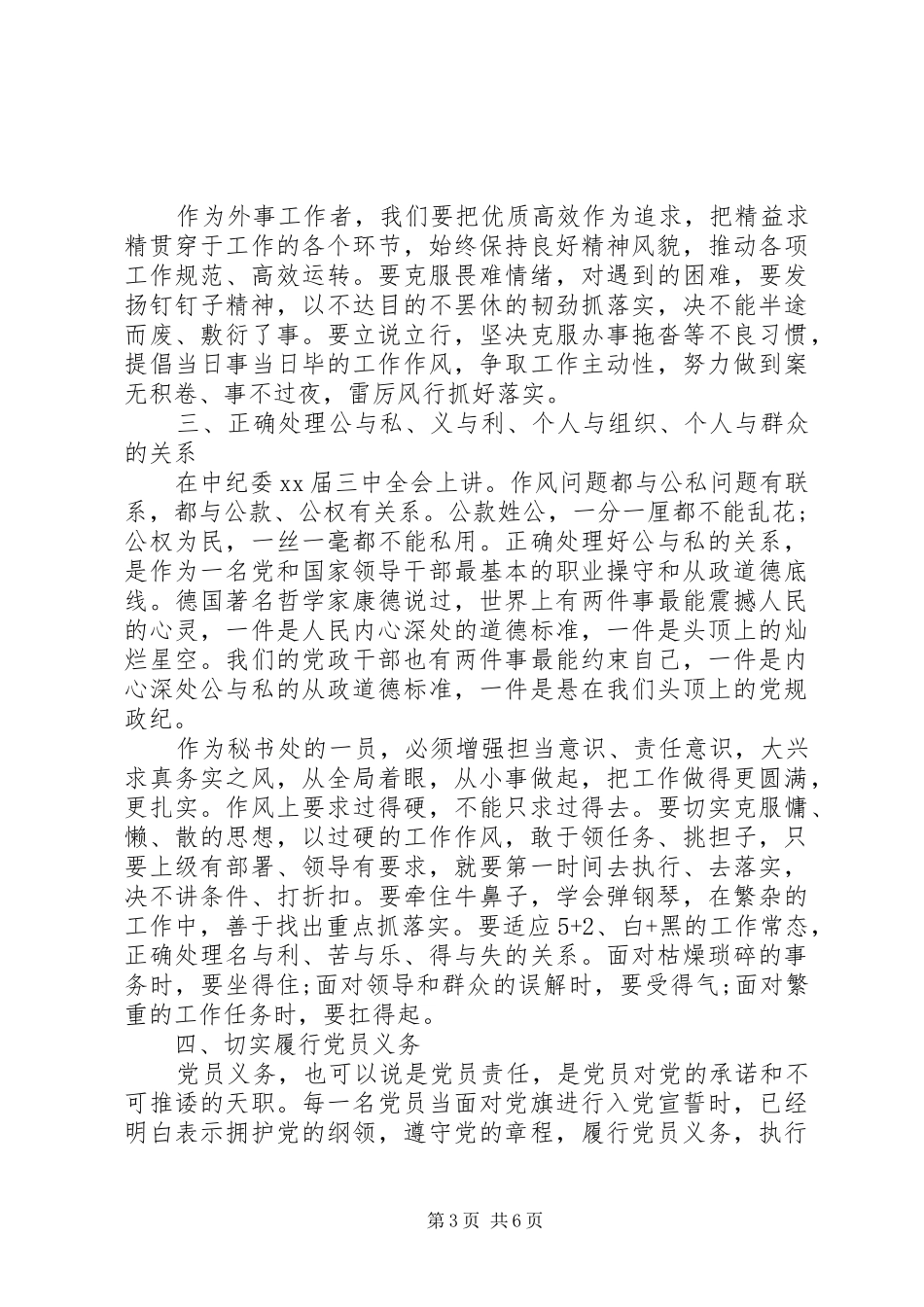 党员干部能否坚守共产党人信仰信念宗旨发言_第3页