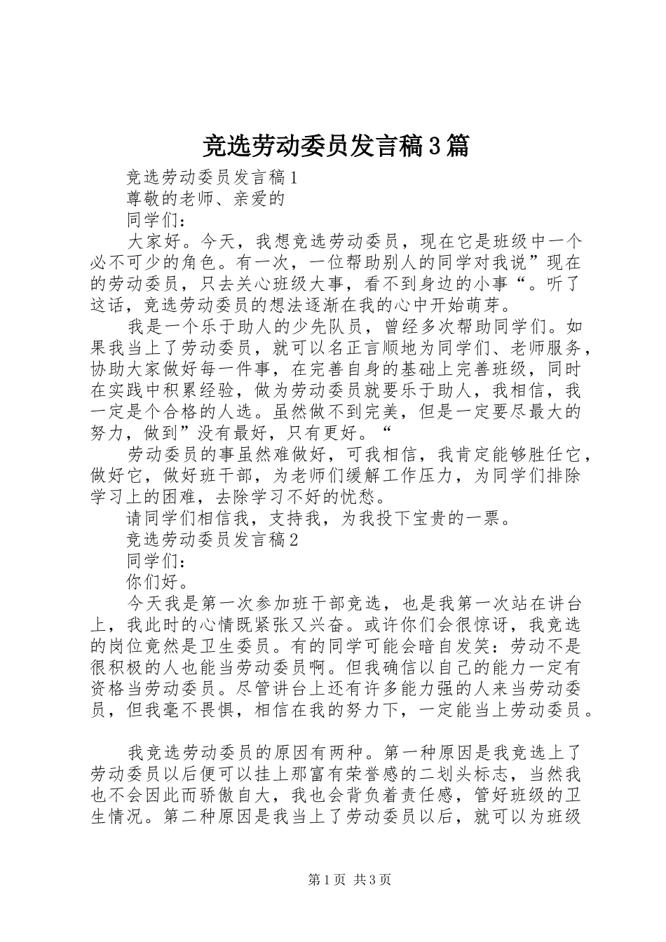 竞选劳动委员发言3篇_第1页