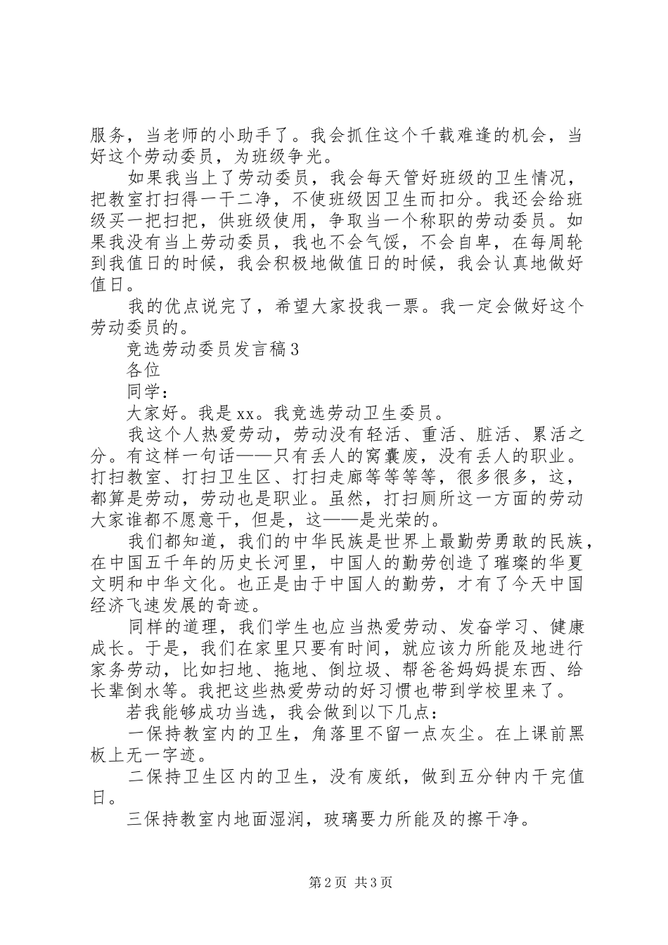 竞选劳动委员发言3篇_第2页