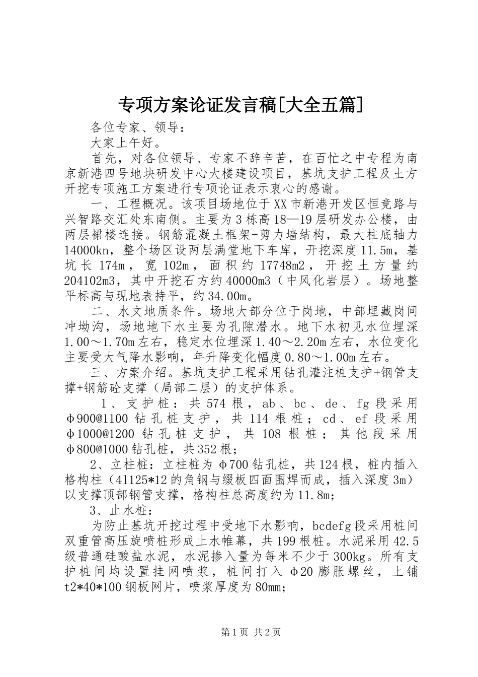 专项方案论证发言[大全五篇]_第1页