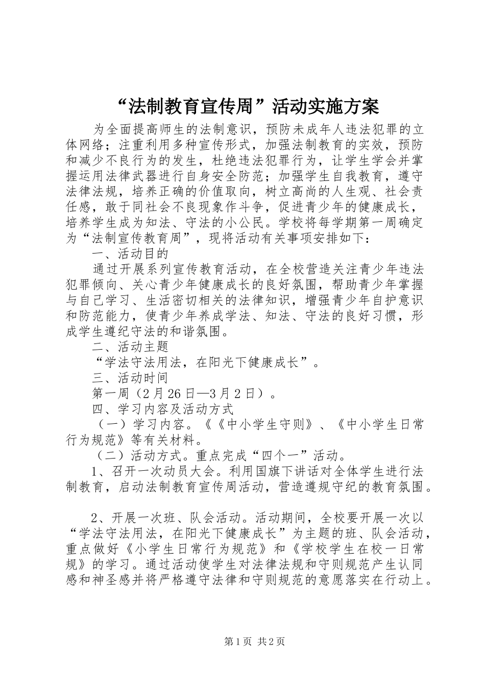 “法制教育宣传周”活动实施方案_第1页
