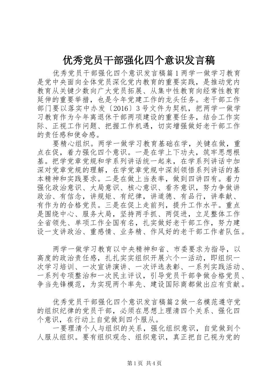 优秀党员干部强化四个意识发言_第1页