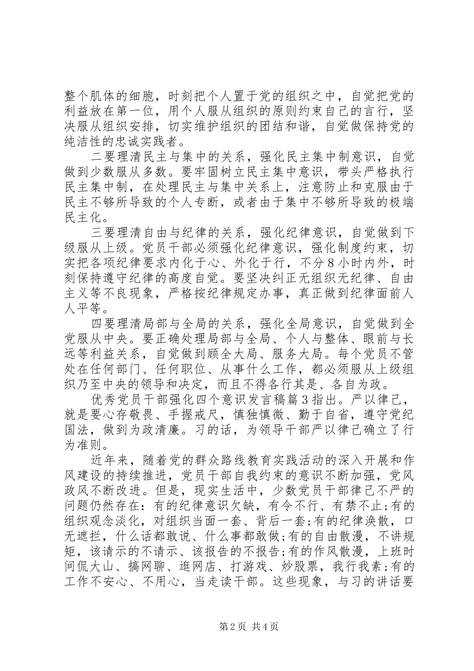 优秀党员干部强化四个意识发言_第2页