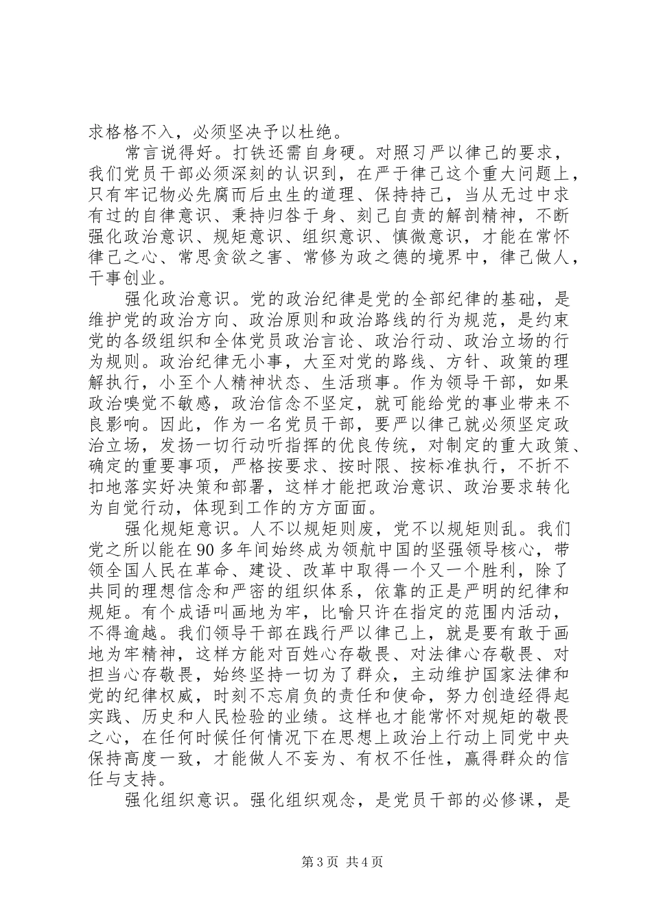 优秀党员干部强化四个意识发言_第3页