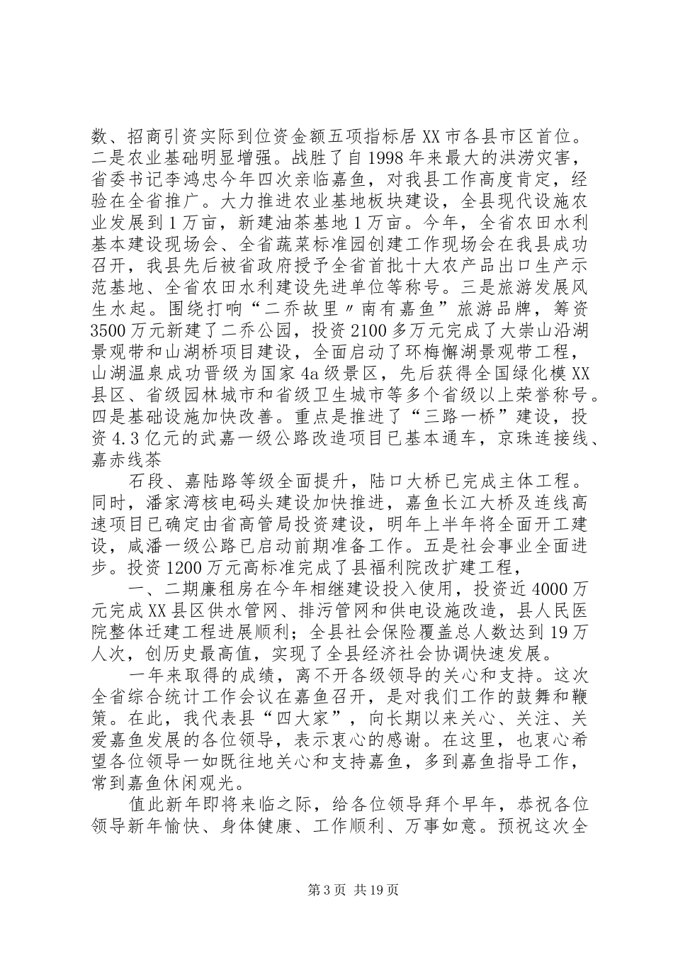 在全县统计工作会议上的演讲致辞_第3页