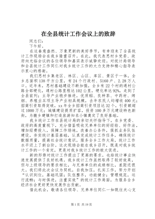在全县统计工作会议上的演讲致辞