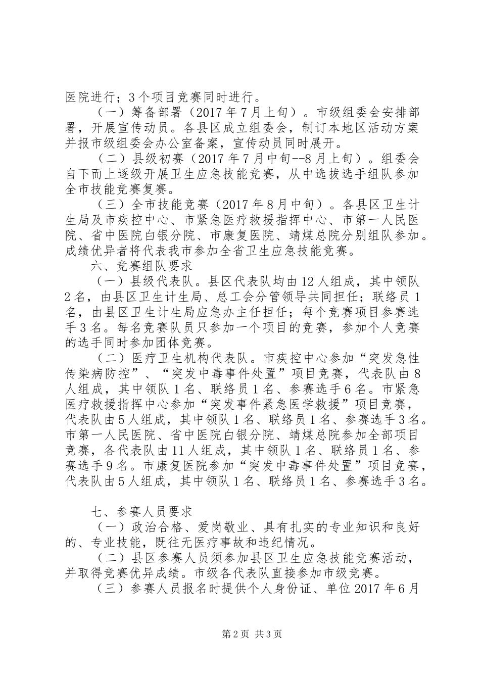 XX年全市卫生应急技能竞赛活动实施方案_第2页