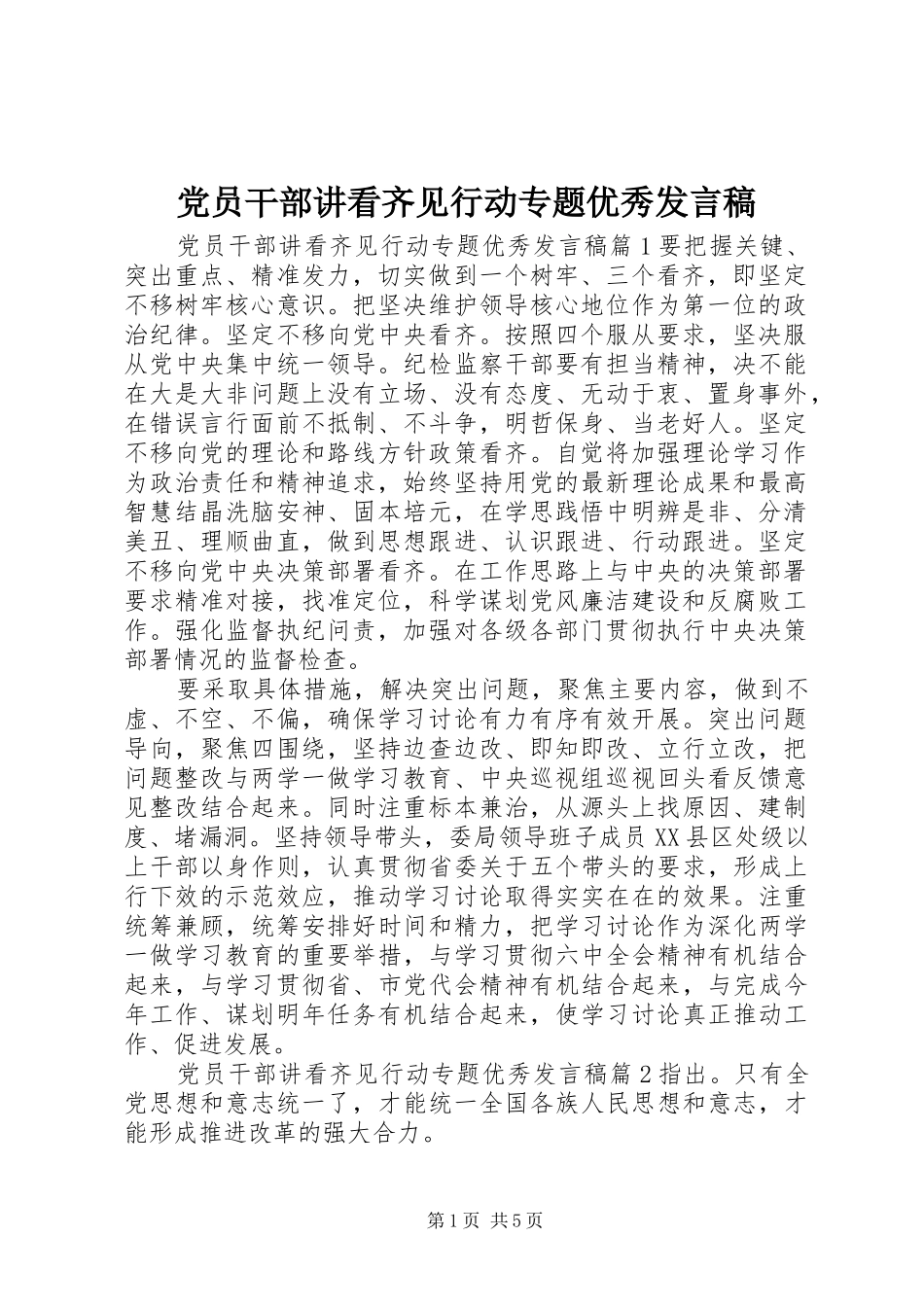 党员干部讲看齐见行动专题优秀发言_第1页