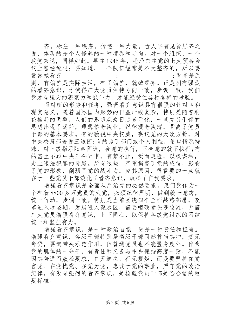 党员干部讲看齐见行动专题优秀发言_第2页