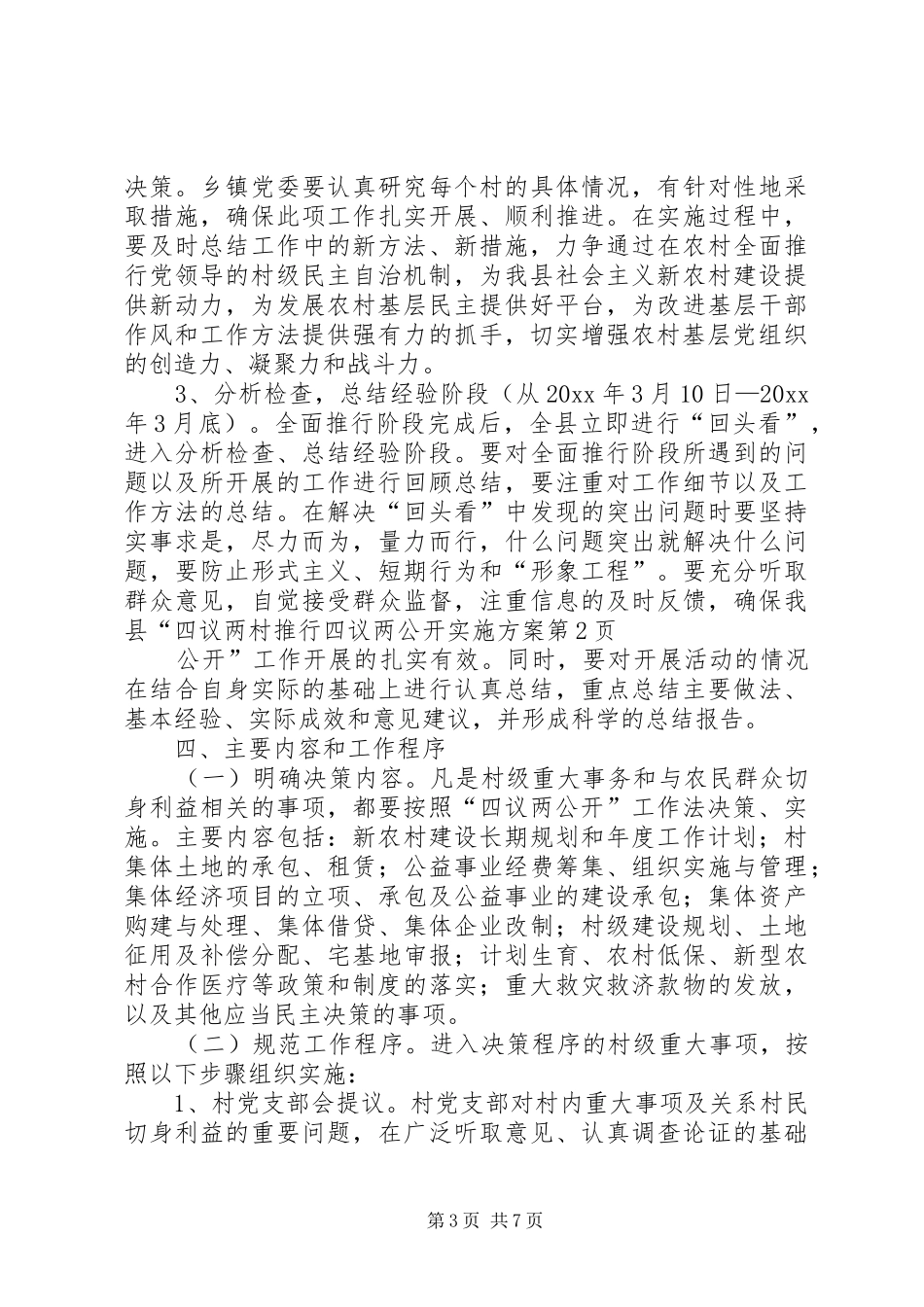 村推行四议两公开实施方案_第3页