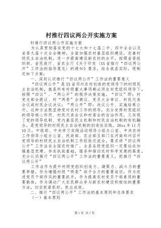 村推行四议两公开实施方案