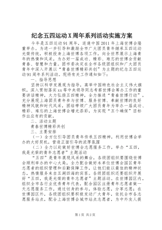 纪念五四运动X周年系列活动实施方案