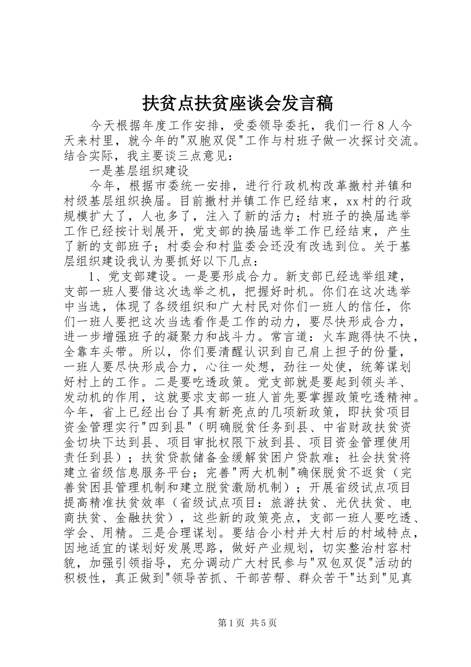 扶贫点扶贫座谈会发言_第1页