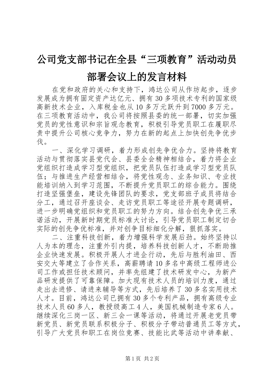 公司党支部书记在全县“三项教育”活动动员部署会议上的发言材料提纲_第1页