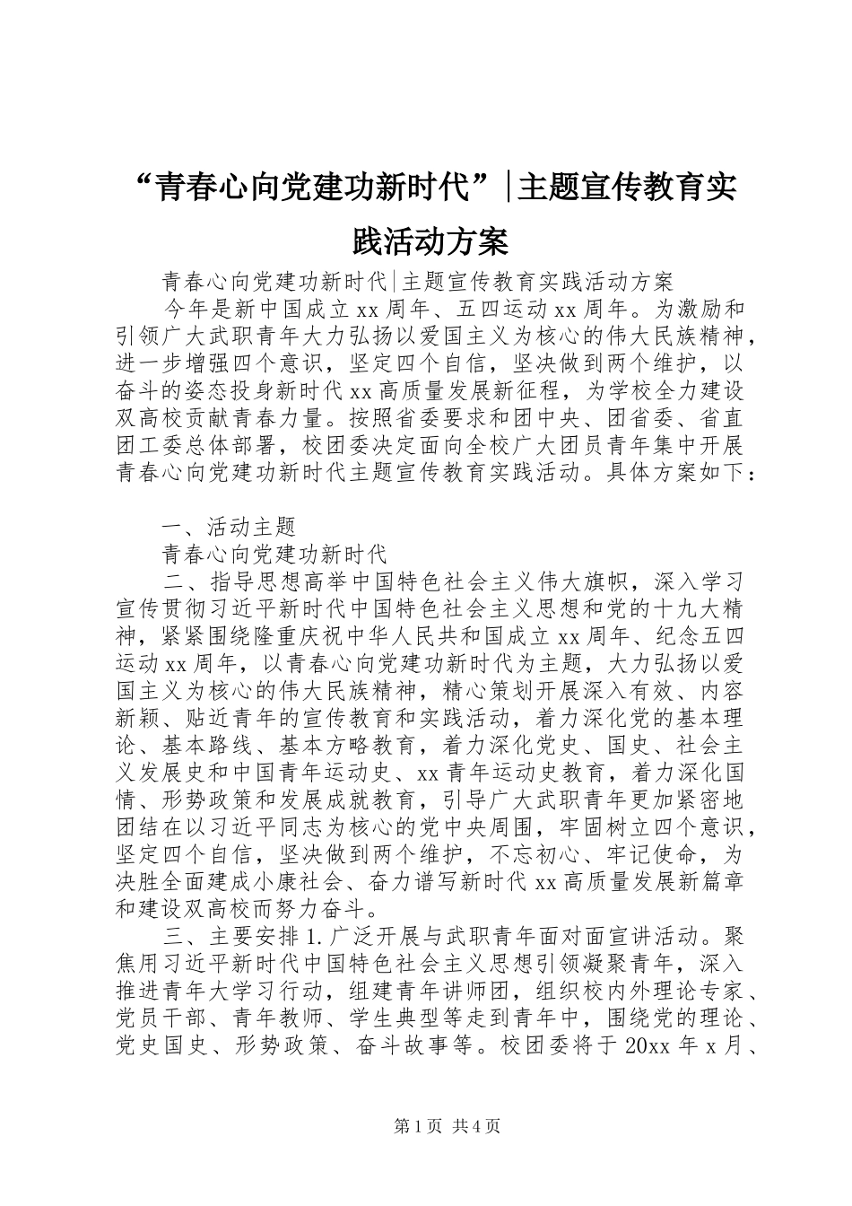 “青春心向党建功新时代”-主题宣传教育实践活动方案_第1页