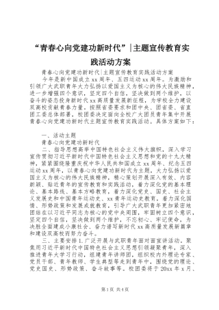 “青春心向党建功新时代”-主题宣传教育实践活动方案