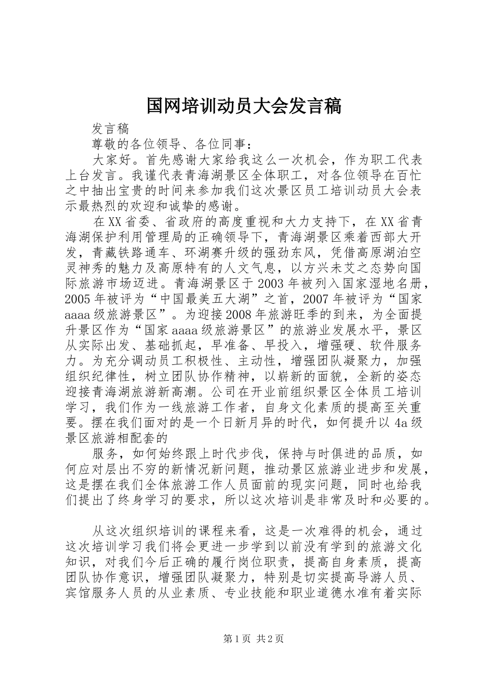 国网培训动员大会发言稿范文_第1页