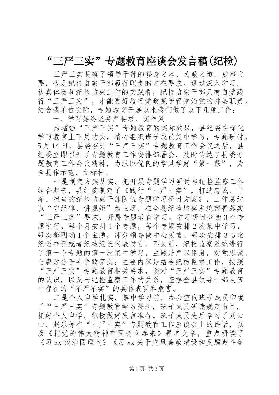 “三严三实”专题教育座谈会发言(纪检)_第1页