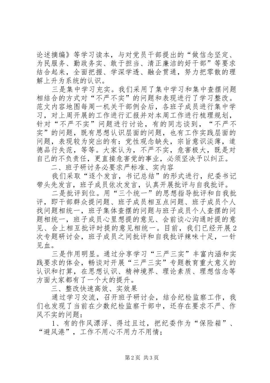 “三严三实”专题教育座谈会发言(纪检)_第2页