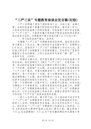 “三严三实”专题教育座谈会发言(纪检)