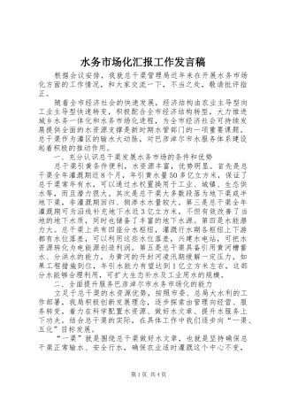 水务市场化汇报工作发言