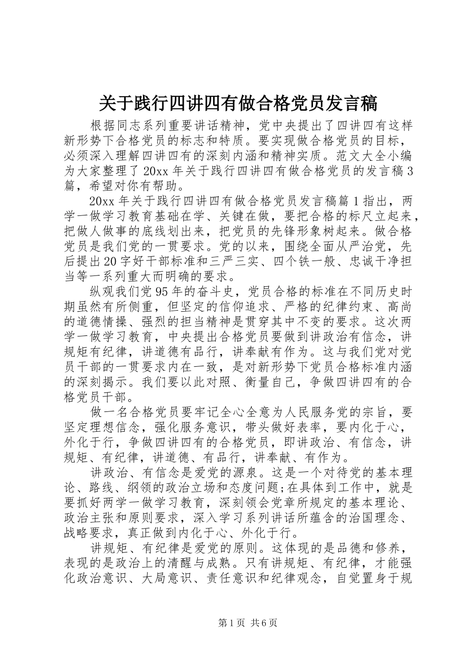 关于践行四讲四有做合格党员发言_第1页