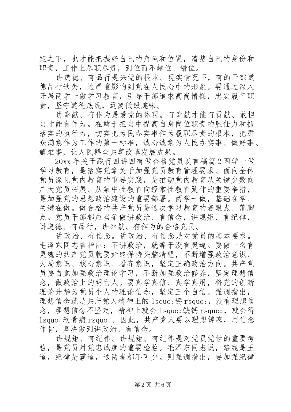 关于践行四讲四有做合格党员发言_第2页
