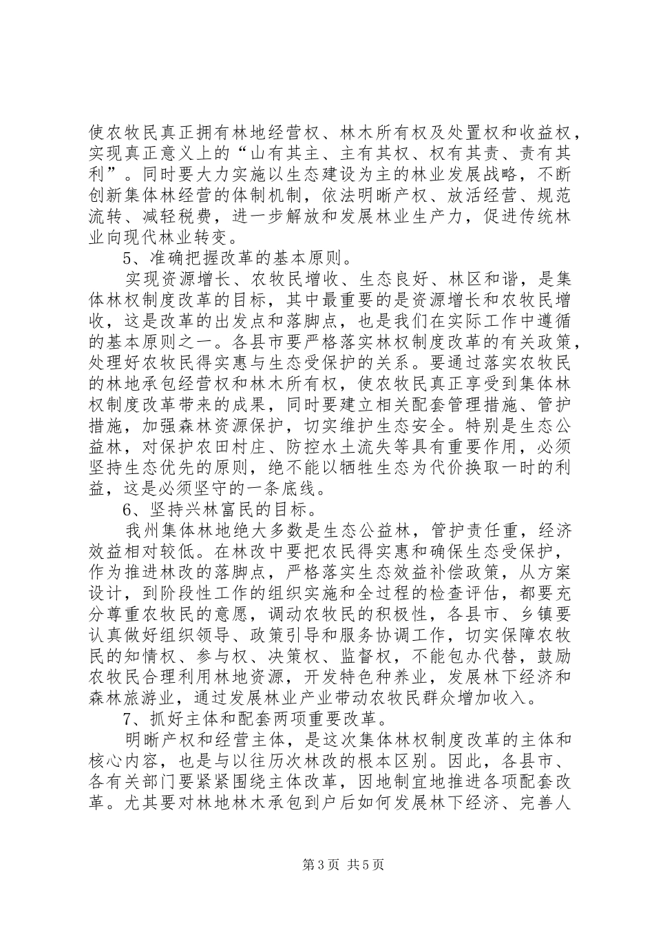 州长在集体林权推进会发言稿_第3页