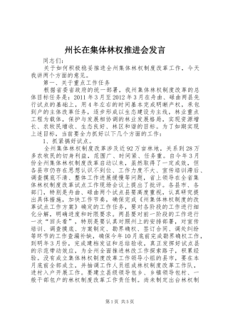 州长在集体林权推进会发言稿