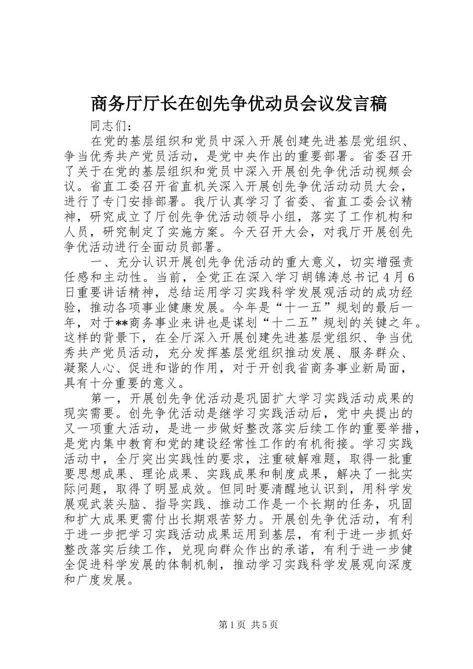 商务厅厅长在创先争优动员会议发言_第1页