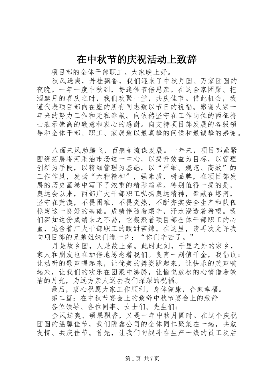 在中秋节的庆祝活动上演讲致辞_第1页