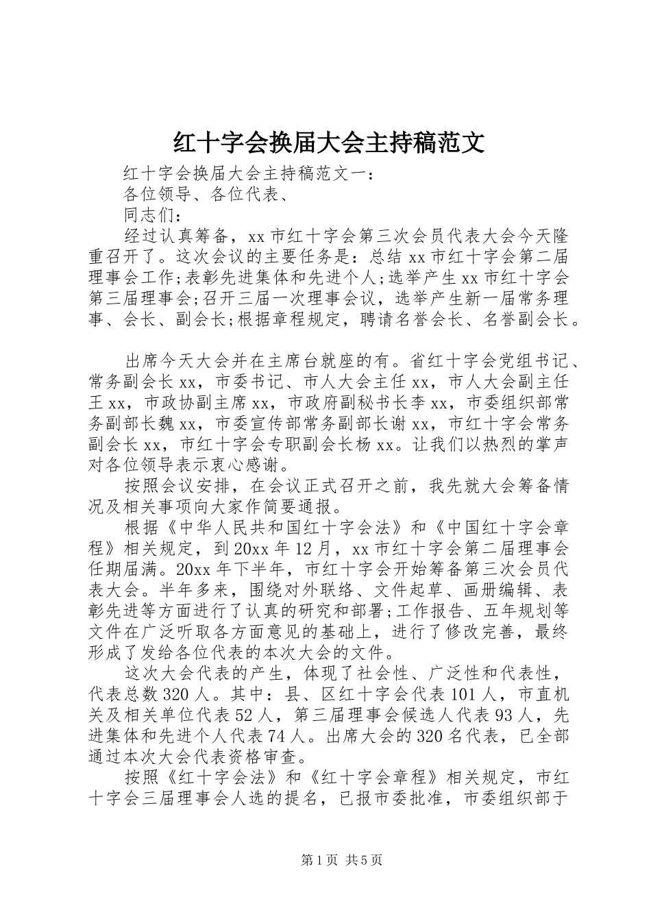 红十字会换届大会主持词范文_第1页