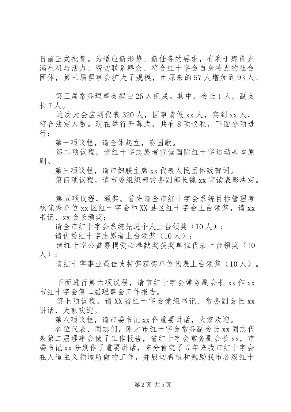 红十字会换届大会主持词范文_第2页