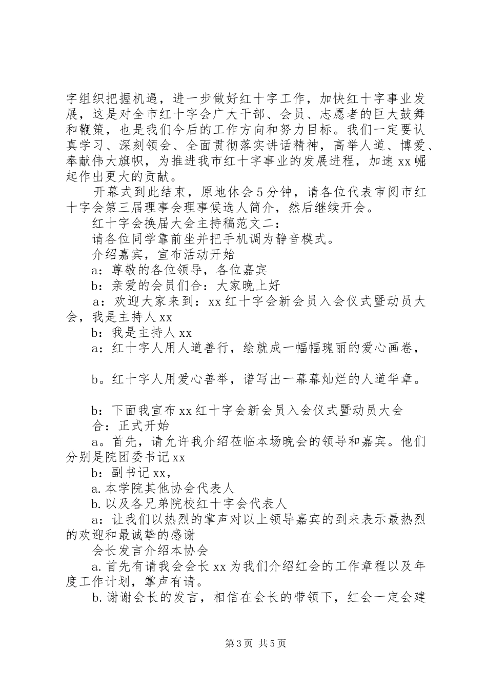 红十字会换届大会主持词范文_第3页