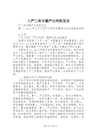 三严三实专题严以用权发言稿