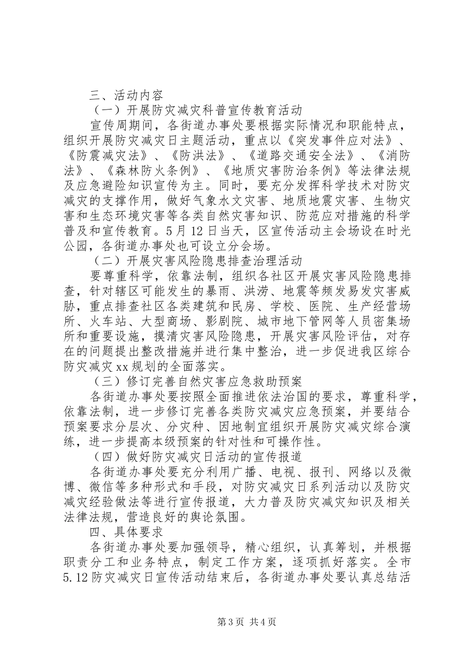 512防灾减灾日宣传活动方案_第3页
