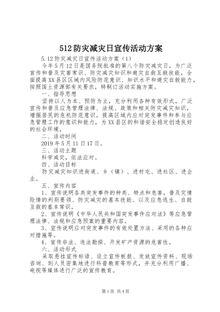 512防灾减灾日宣传活动方案
