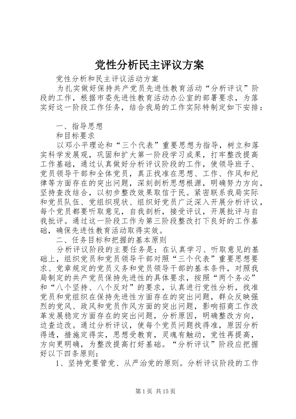 党性分析民主评议方案_第1页